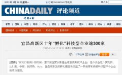 『中国日报』评论：成功孵化的“金雀”- 欧亿体育电