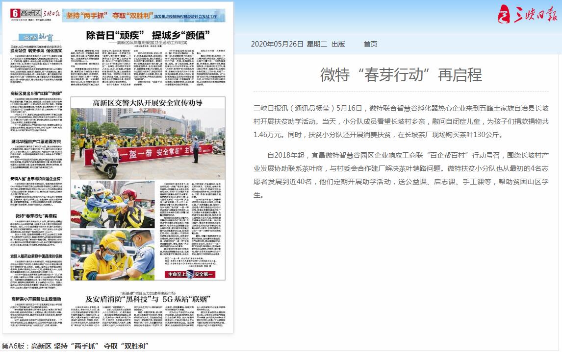 三峡日报:欧亿体育“春芽行动”再启程