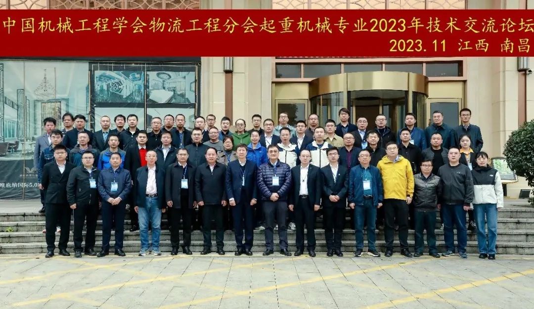 欧亿体育参与中国机械工程学会物流工程分会起重机械专业2023年度工作会议暨高峰论坛